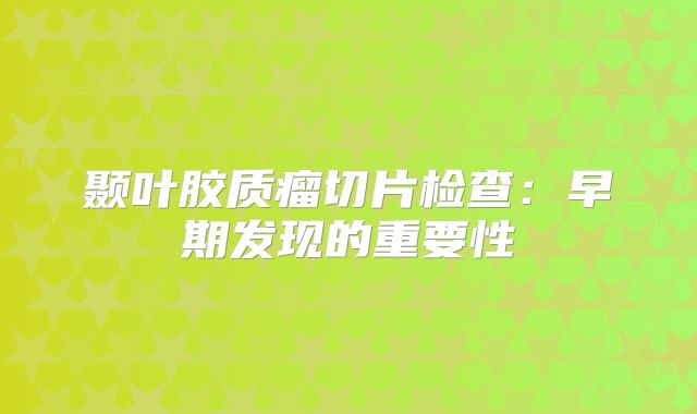 颞叶胶质瘤切片检查：早期发现的重要性