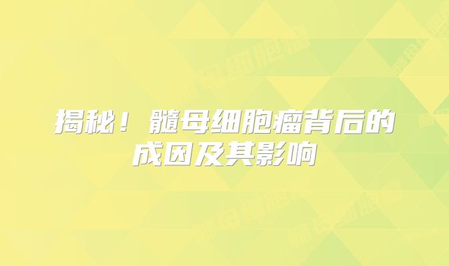 揭秘！髓母细胞瘤背后的成因及其影响