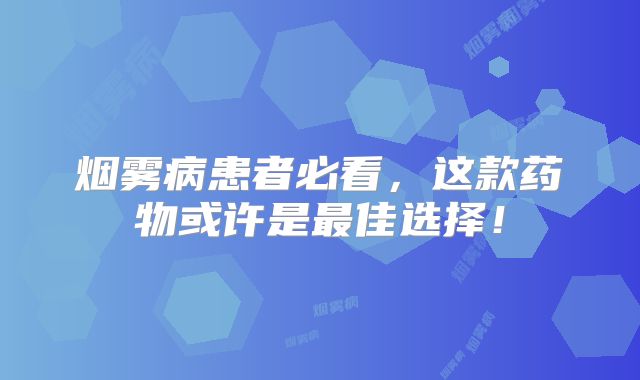 烟雾病患者必看，这款药物或许是最佳选择！
