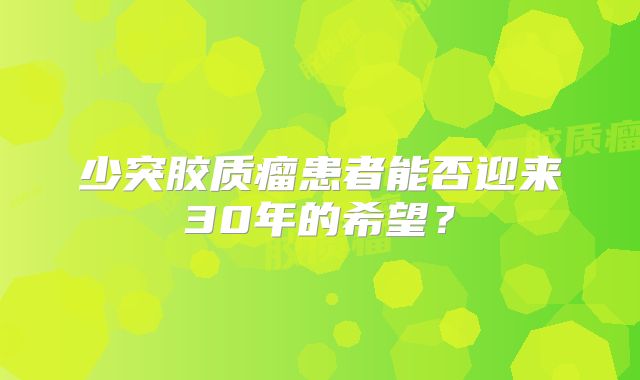 少突胶质瘤患者能否迎来30年的希望？