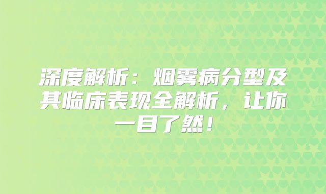 深度解析：烟雾病分型及其临床表现全解析，让你一目了然！