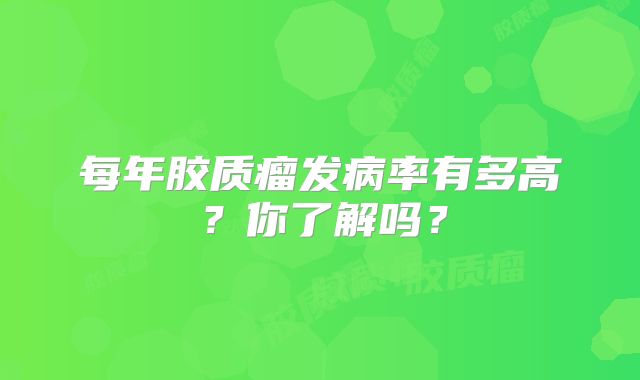 每年胶质瘤发病率有多高？你了解吗？