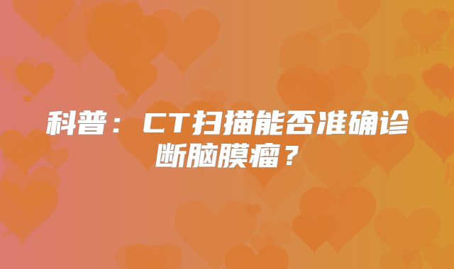科普：CT扫描能否准确诊断脑膜瘤？