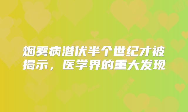 烟雾病潜伏半个世纪才被揭示，医学界的重大发现