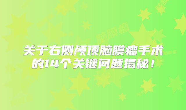关于右侧颅顶脑膜瘤手术的14个关键问题揭秘！