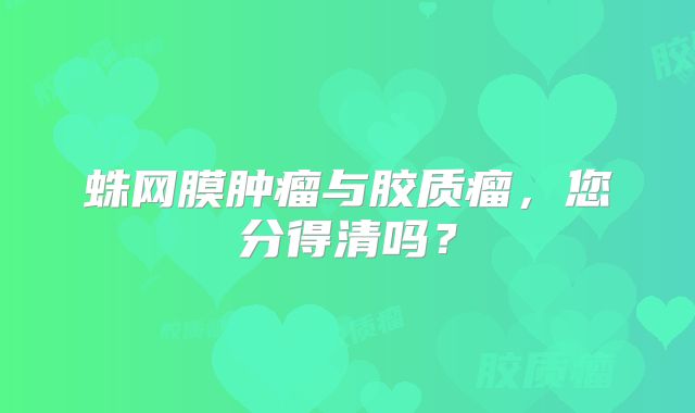 蛛网膜肿瘤与胶质瘤，您分得清吗？