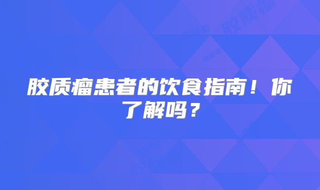 胶质瘤患者的饮食指南！你了解吗？