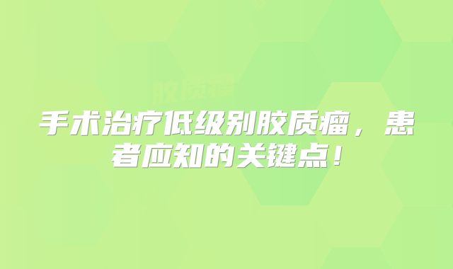 手术治疗低级别胶质瘤，患者应知的关键点！