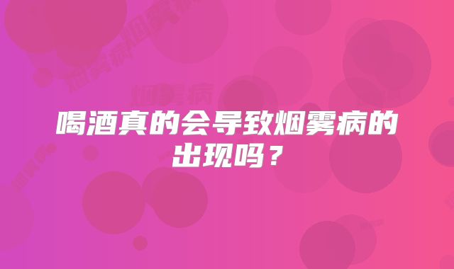 喝酒真的会导致烟雾病的出现吗？