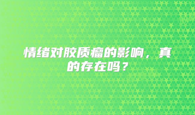 情绪对胶质瘤的影响，真的存在吗？