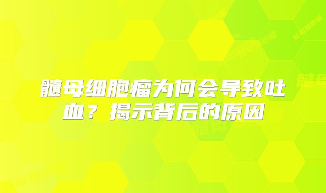 髓母细胞瘤为何会导致吐血？揭示背后的原因
