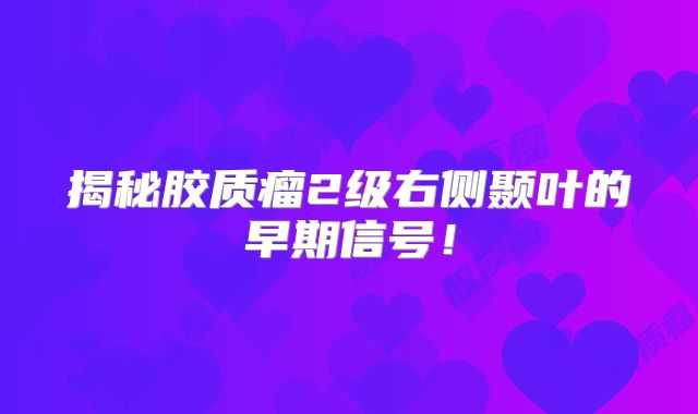 揭秘胶质瘤2级右侧颞叶的早期信号！