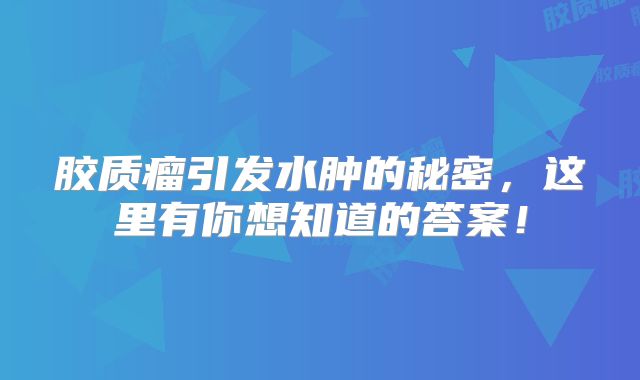 胶质瘤引发水肿的秘密，这里有你想知道的答案！