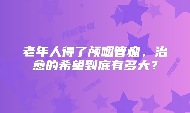 老年人得了颅咽管瘤，治愈的希望到底有多大？