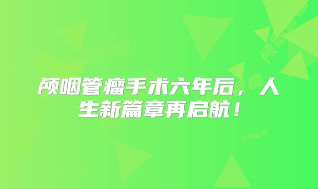 颅咽管瘤手术六年后，人生新篇章再启航！