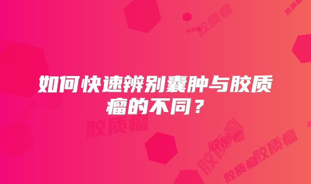 如何快速辨别囊肿与胶质瘤的不同？
