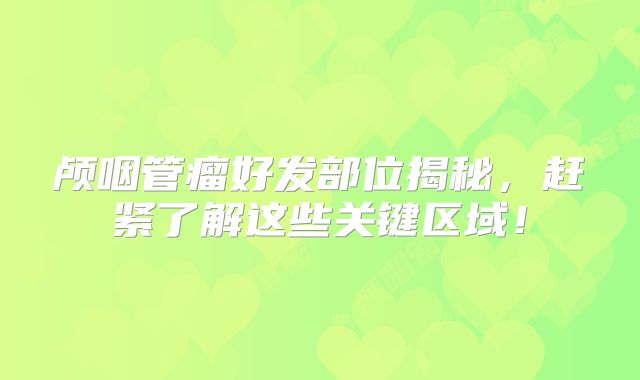 颅咽管瘤好发部位揭秘，赶紧了解这些关键区域！