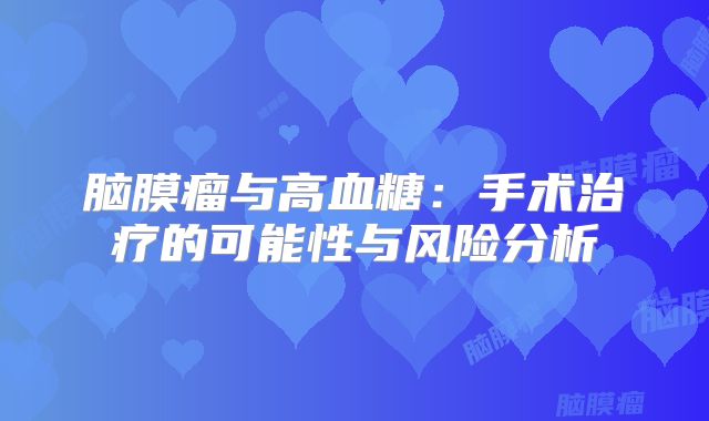 脑膜瘤与高血糖：手术治疗的可能性与风险分析