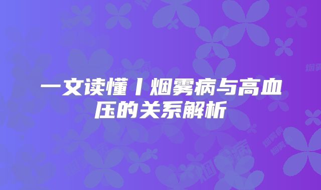 一文读懂丨烟雾病与高血压的关系解析
