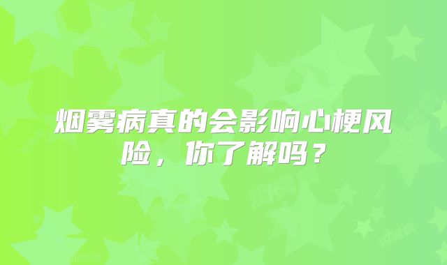 烟雾病真的会影响心梗风险，你了解吗？