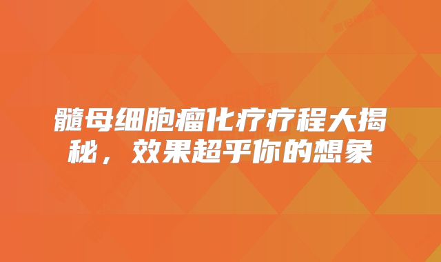 髓母细胞瘤化疗疗程大揭秘，效果超乎你的想象