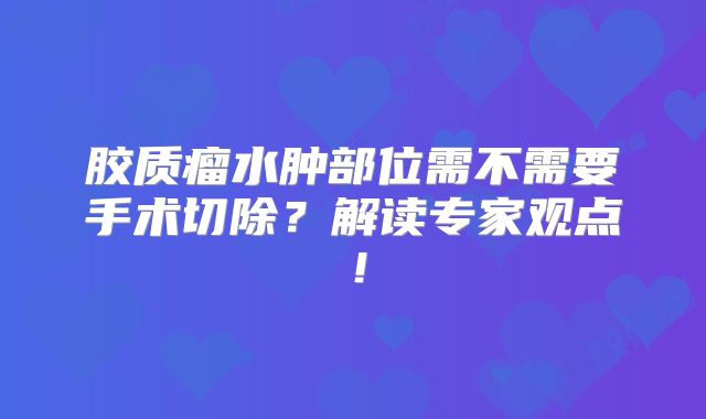 胶质瘤水肿部位需不需要手术切除？解读专家观点！