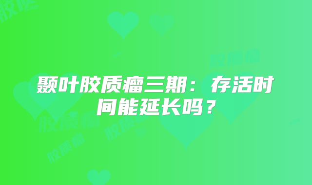 颞叶胶质瘤三期：存活时间能延长吗？