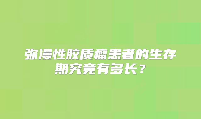 弥漫性胶质瘤患者的生存期究竟有多长？