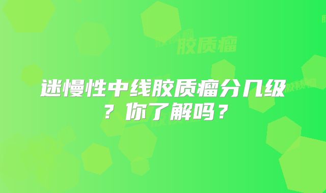 迷慢性中线胶质瘤分几级？你了解吗？