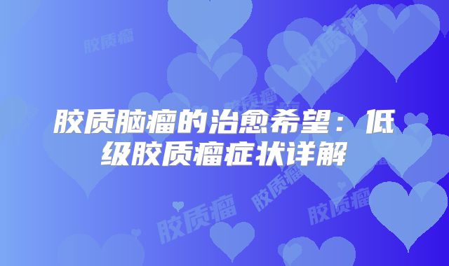 胶质脑瘤的治愈希望：低级胶质瘤症状详解