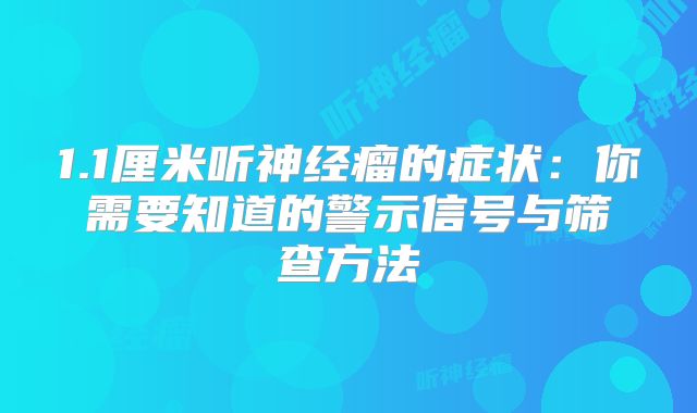 1.1厘米听神经瘤的症状：你需要知道的警示信号与筛查方法
