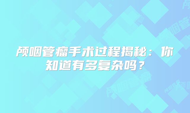 颅咽管瘤手术过程揭秘：你知道有多复杂吗？
