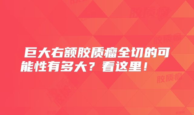 巨大右额胶质瘤全切的可能性有多大？看这里！  