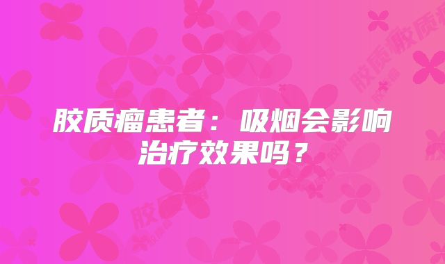 胶质瘤患者：吸烟会影响治疗效果吗？