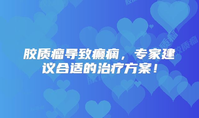 胶质瘤导致癫痫，专家建议合适的治疗方案！