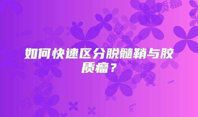 如何快速区分脱髓鞘与胶质瘤？
