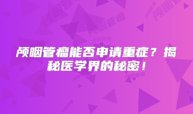 颅咽管瘤能否申请重症？揭秘医学界的秘密！