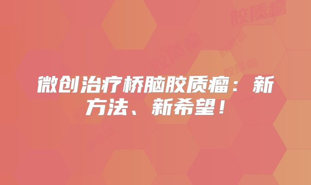 微创治疗桥脑胶质瘤：新方法、新希望！