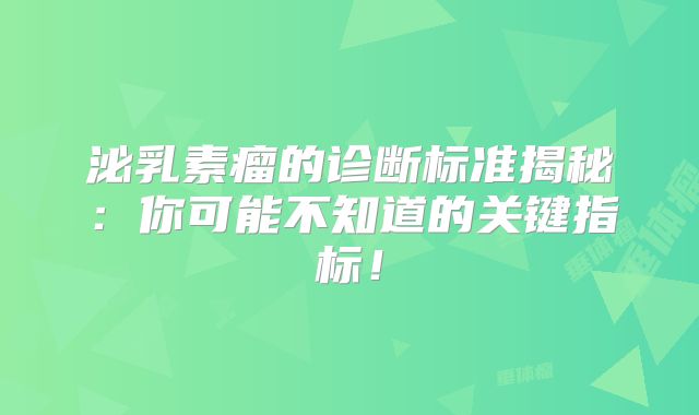 泌乳素瘤的诊断标准揭秘：你可能不知道的关键指标！