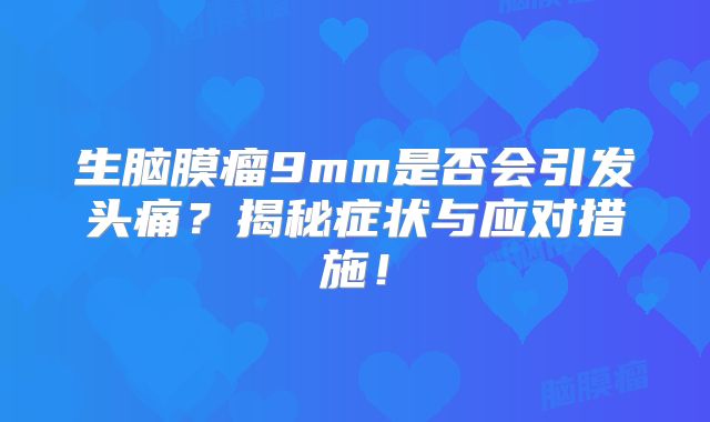 生脑膜瘤9mm是否会引发头痛？揭秘症状与应对措施！