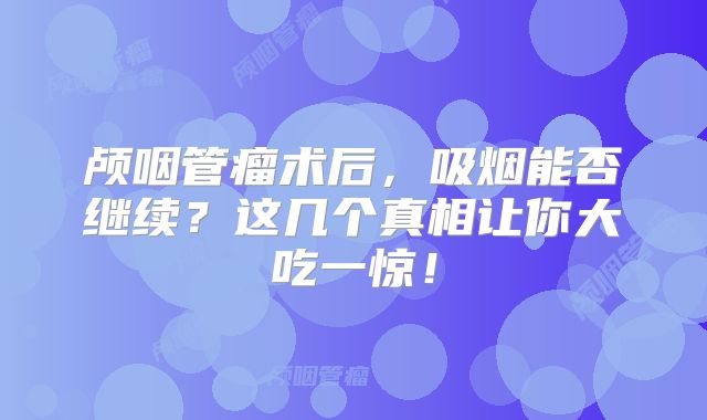 颅咽管瘤术后，吸烟能否继续？这几个真相让你大吃一惊！