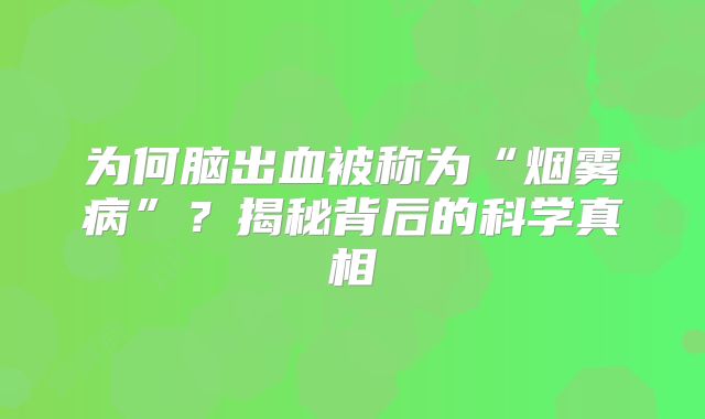 为何脑出血被称为“烟雾病”？揭秘背后的科学真相