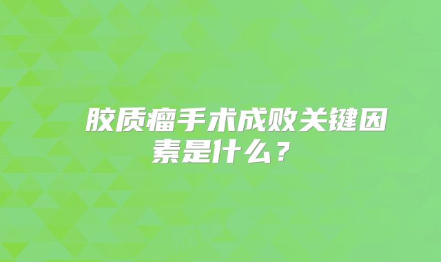 腦幹胶质瘤手术成败关键因素是什么？