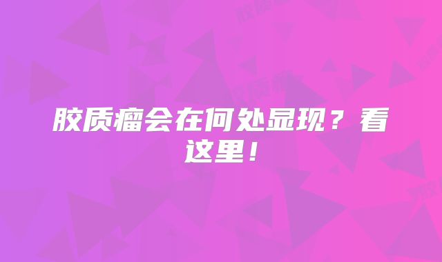 胶质瘤会在何处显现？看这里！