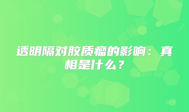 透明隔对胶质瘤的影响：真相是什么？