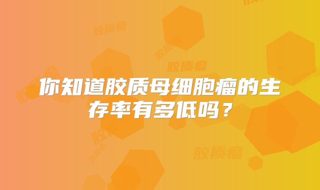 你知道胶质母细胞瘤的生存率有多低吗？
