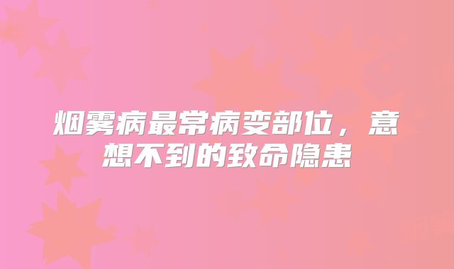烟雾病最常病变部位，意想不到的致命隐患