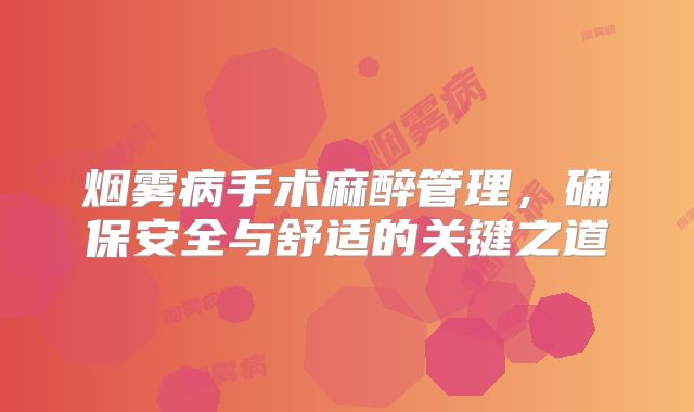 烟雾病手术麻醉管理，确保安全与舒适的关键之道