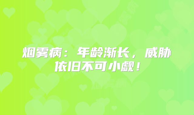 烟雾病：年龄渐长，威胁依旧不可小觑！