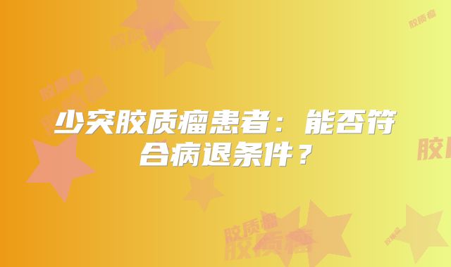 少突胶质瘤患者：能否符合病退条件？